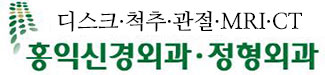 홍익신경외과